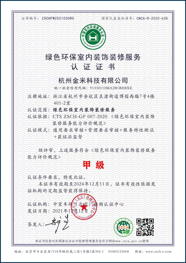 祝贺杭州金米装饰通过国家《绿色环保室内装饰装修服务认证》(图2)